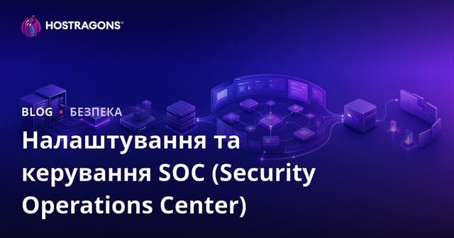 Налаштування та управління SOC (Центр операцій з безпеки)