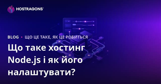 Що таке хостинг Node.js і як його налаштувати?