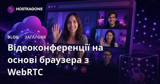 Відеоконференції на основі браузера з WebRTC