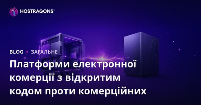 Платформи електронної комерції з відкритим кодом проти комерційних