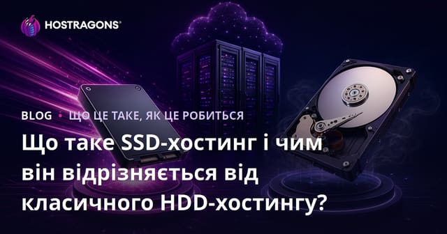 Що таке SSD-хостинг і чим він відрізняється від класичного HDD-хостингу?