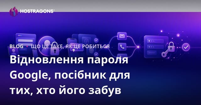 Відновлення пароля Google, посібник для тих, хто його забув
