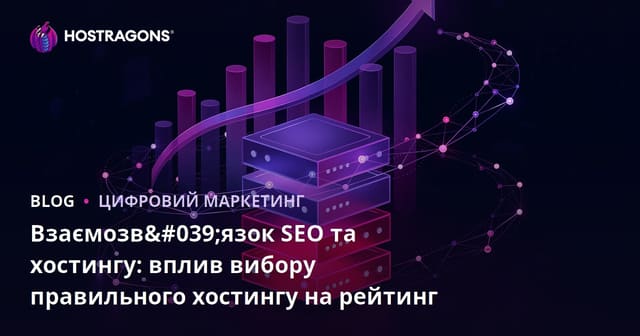 Взаємозалежність SEO та хостингу: Вплив правильного вибору хостингу на рейтинги