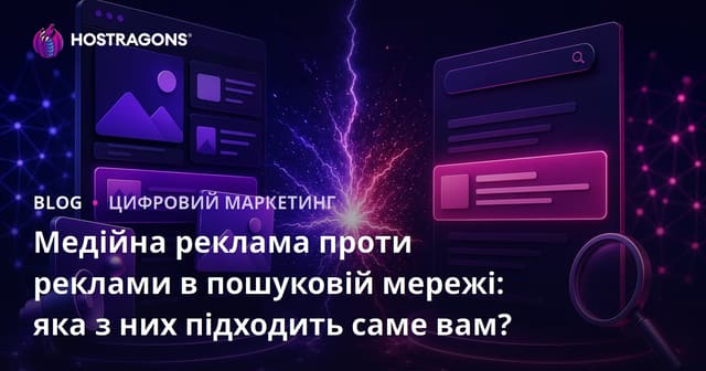 Медійна реклама проти реклами в пошуковій мережі: яка з них підходить саме вам?