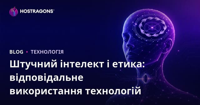 Штучний інтелект і етика: відповідальне використання технологій