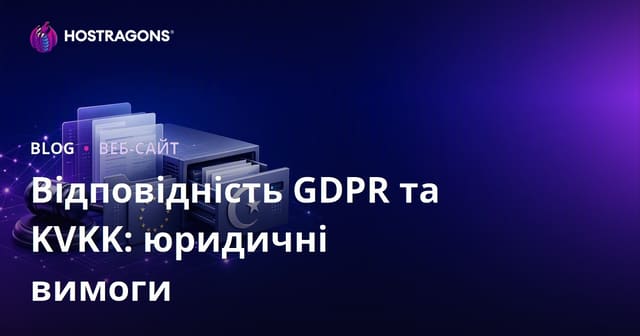 GDPR та законодавство про захист персональних даних: юридичні вимоги