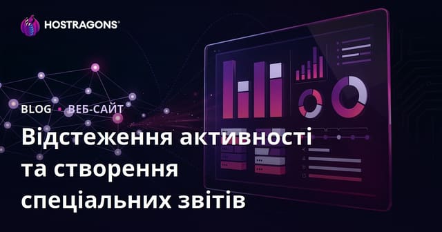 Відстеження активності та створення спеціальних звітів