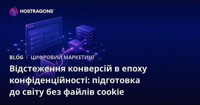 Відстеження конверсій в епоху конфіденційності: підготовка до світу без файлів cookie