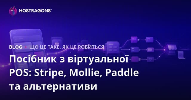 Посібник з Віртуальних POS: Stripe, Mollie, Paddle та Альтернативи