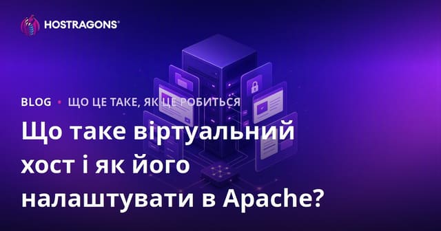 Що таке віртуальний хост і як його налаштувати в Apache?