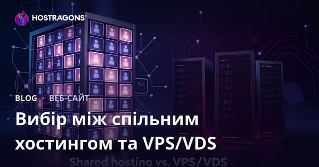 Віртуальний хостинг проти VPS/VDS сервера: вибір для новачків