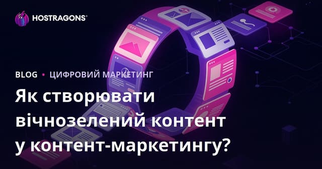 Як створювати вічнозелений контент у контент-маркетингу?