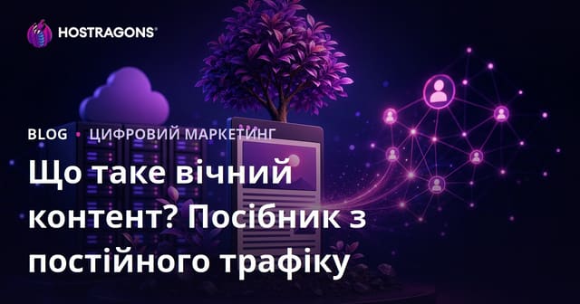 Вічнозелений контент: як писати статті, що роками приносять трафік