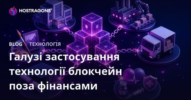 Застосування технології Blockchain поза фінансами