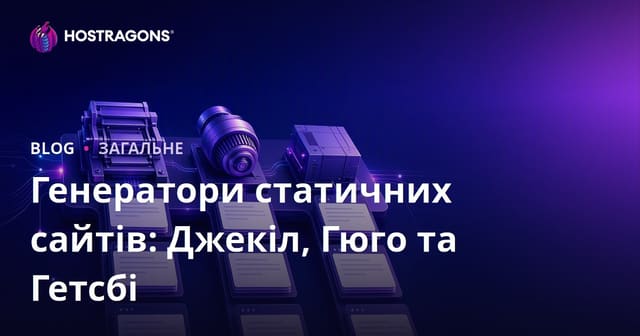 Генератори статичних сайтів: Джекіл, Гюго та Гетсбі