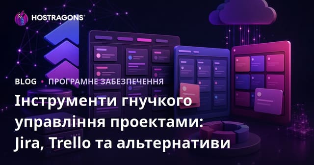 Інструменти гнучкого управління проектами: Jira, Trello та альтернативи
