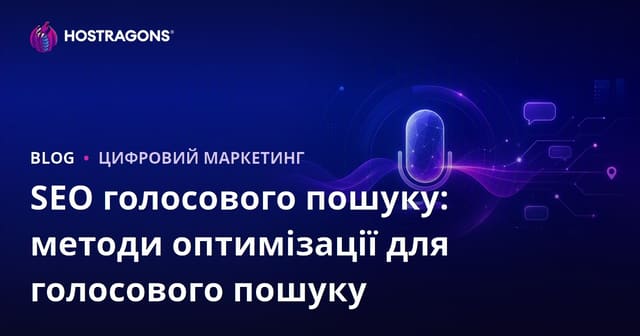 SEO для голосового пошуку: Техніки оптимізації для голосових запитів