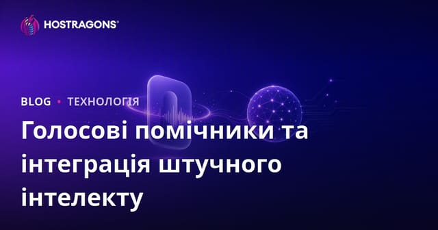 Голосові помічники та інтеграція штучного інтелекту