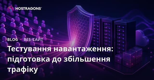 Тестування навантаження: підготовка до збільшення трафіку