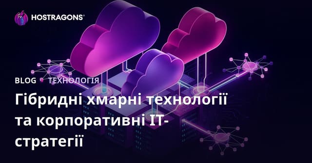 Гібридні хмарні технології та корпоративні ІТ-стратегії