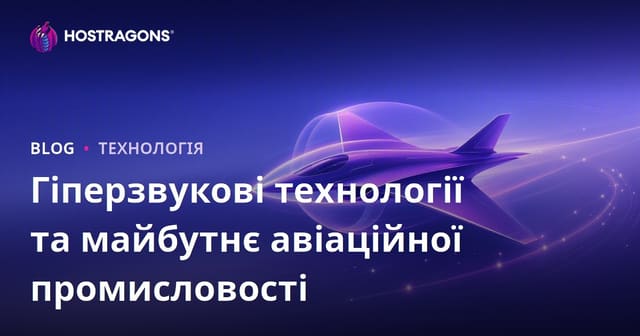 Гіперзвукові технології: майбутнє авіаційної індустрії та космічних досліджень