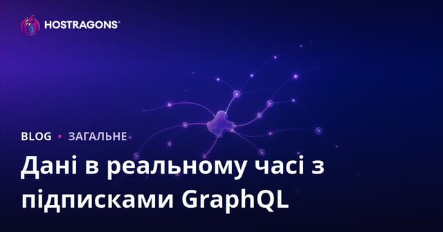 Дані в реальному часі з підписками GraphQL