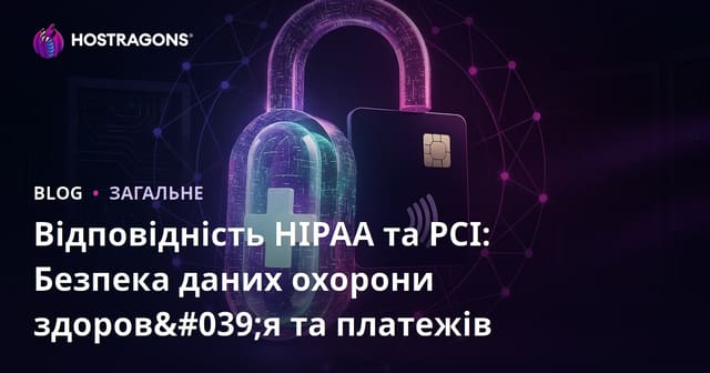 HIPAA та PCI відповідність: Безпека медичних і платіжних даних