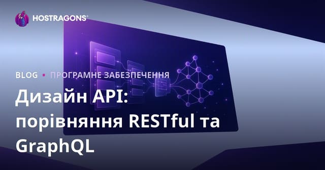 Дизайн API: порівняння RESTful та GraphQL
