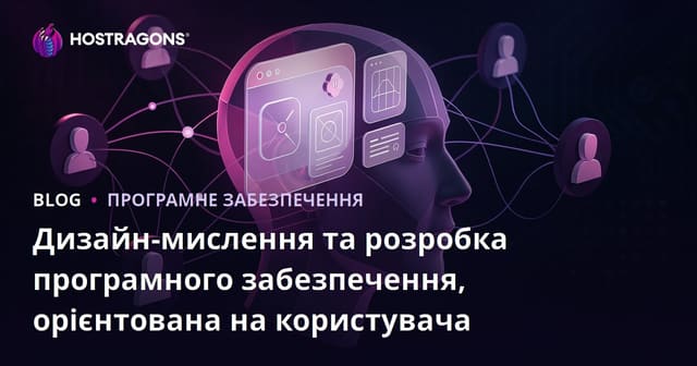 Дизайн-мислення і орієнтована на користувача розробка програмного забезпечення