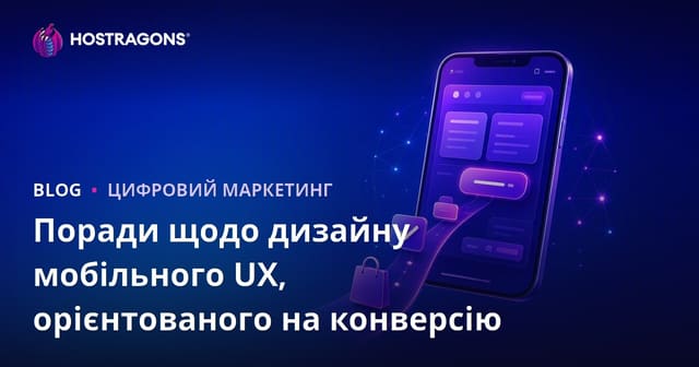 Поради щодо дизайну мобільного UX, орієнтованого на конверсію