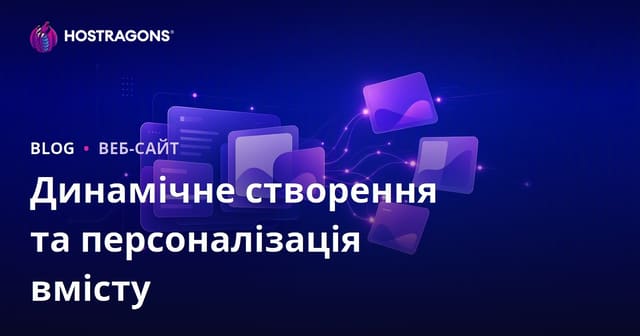Динамічне створення та персоналізація вмісту