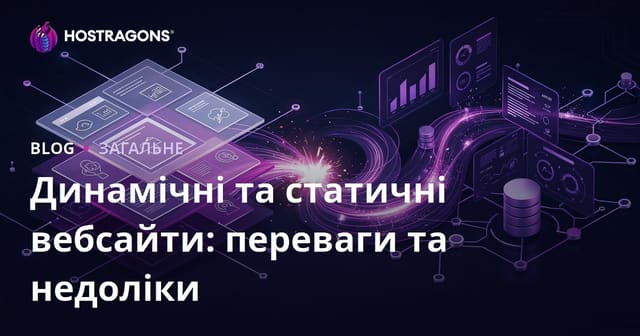 Динамічні та статичні вебсайти: переваги та недоліки