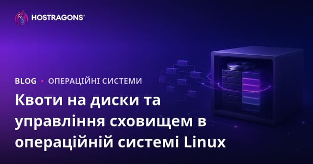 Квоти на диски та управління сховищем в операційній системі Linux