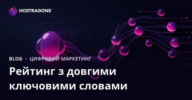 Довгохвостові ключові слова (Long-Tail Keywords): як швидко отримати позиції у 2026