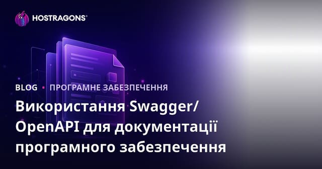 Використання Swagger/OpenAPI для документації програмного забезпечення