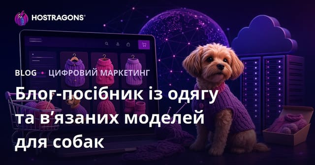 Домашній одяг для собак і в’язальні моделі: повний гід для e-commerce блогу