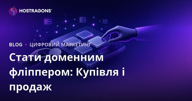 Доменний Фліпінг: Як Заробити на Купівлі та Продажу Доменних Імен