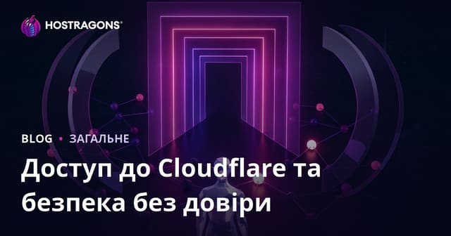 Доступ до Cloudflare та безпека без довіри