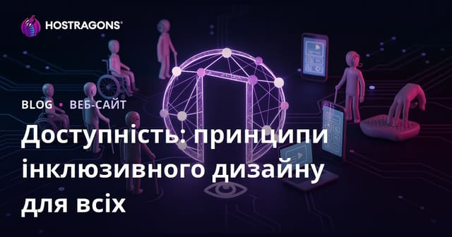 Доступність: принципи інклюзивного дизайну для всіх