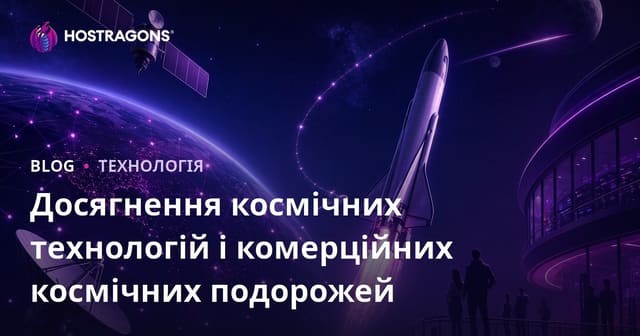 Досягнення космічних технологій і комерційних космічних подорожей