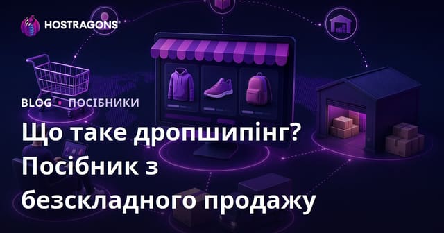 Дропшипінг: що це таке та як продавати товари онлайн без власного складу