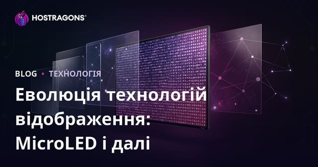 Еволюція технологій відображення: MicroLED і далі