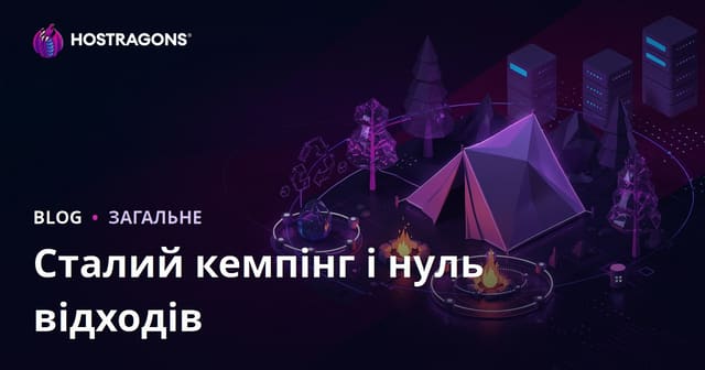 Екологічний кемпінг та нуль відходів у природі: практичний гід