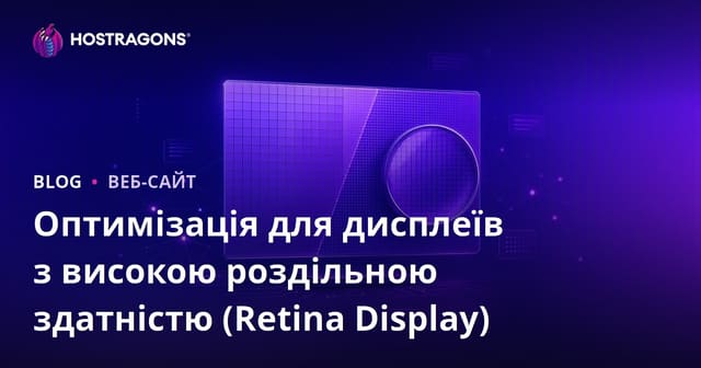 Оптимізація для дисплеїв з високою роздільною здатністю (Retina Display)