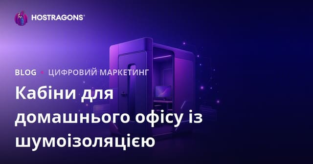 Експертний B2B сайт про звукоізоляційні кабіни для домашнього офісу: повний гайд 2026