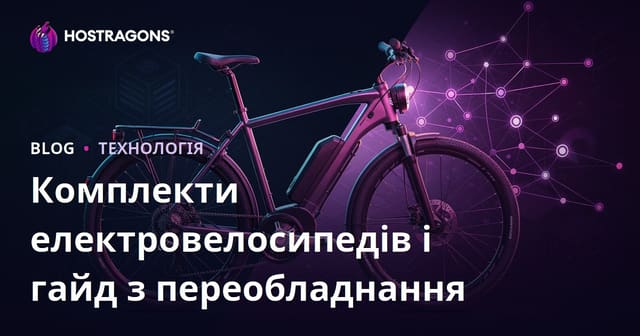 Електровелосипедні комплекти та покрокова інструкція з переобладнання: мікронішевий гайд