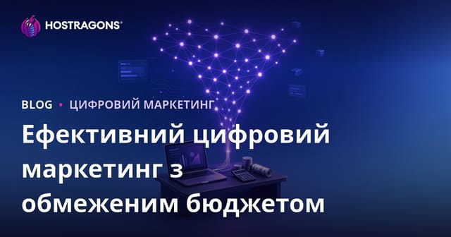Ефективний цифровий маркетинг з обмеженим бюджетом