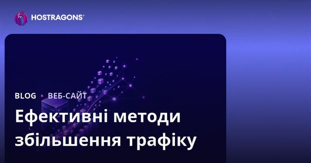 Ефективні методи збільшення трафіку