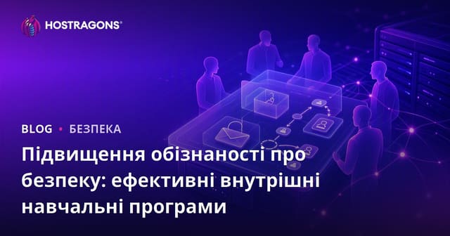 Підвищення обізнаності з безпеки: ефективні внутрішні навчальні програми для бізнесу