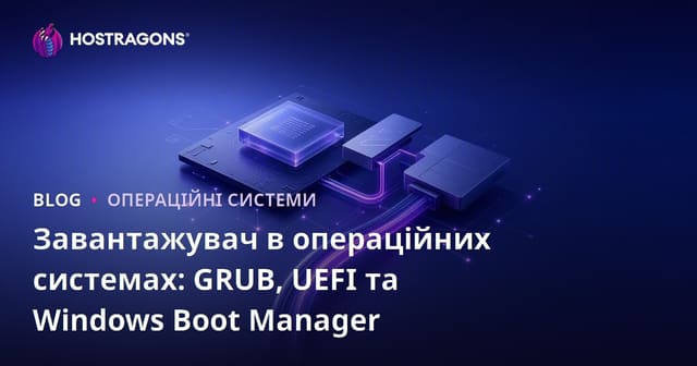 Завантажувач в операційних системах: GRUB, UEFI та Windows Boot Manager
